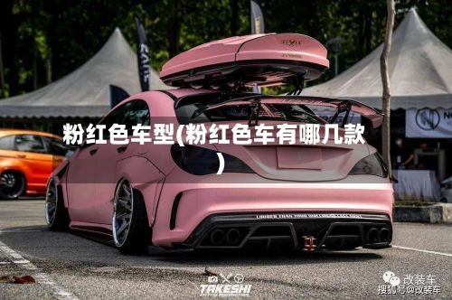 粉红色车型(粉红色车有哪几款)-第3张图片