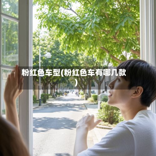 粉红色车型(粉红色车有哪几款)
