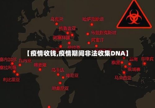 【疫情收钱,疫情期间非法收集DNA】-第2张图片