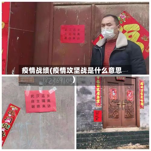 疫情战绩(疫情攻坚战是什么意思)