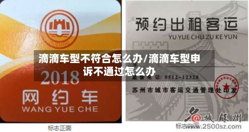 滴滴车型不符合怎么办/滴滴车型申诉不通过怎么办