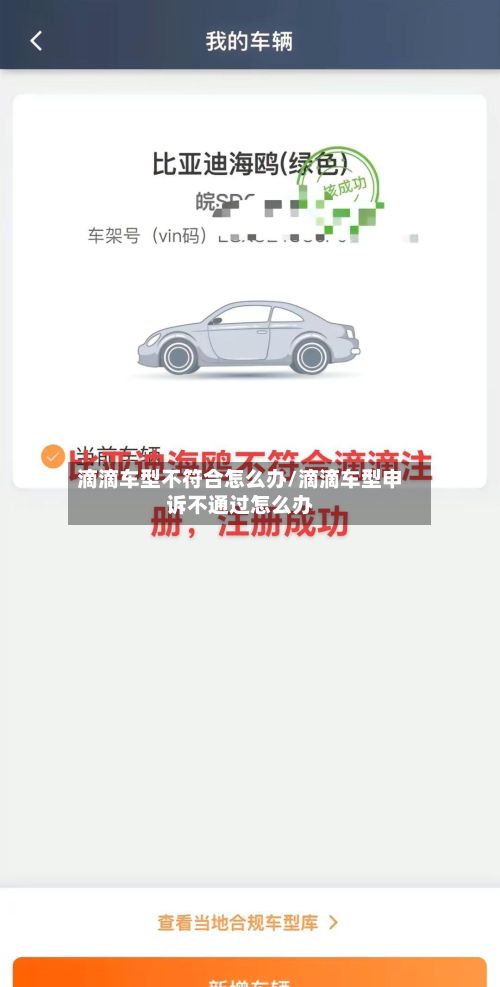 滴滴车型不符合怎么办/滴滴车型申诉不通过怎么办-第2张图片