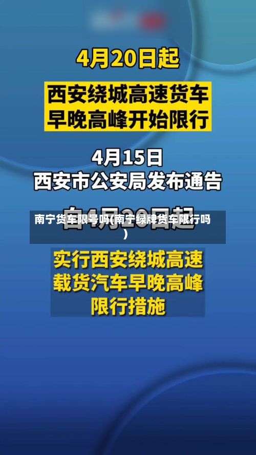 南宁货车限号吗(南宁绿牌货车限行吗)-第2张图片
