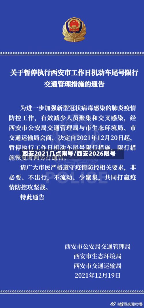 西安2021几点限号/西安2026限号-第2张图片