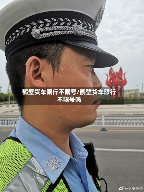 鹤壁货车限行不限号/鹤壁货车限行不限号吗