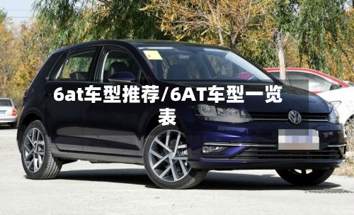 6at车型推荐/6AT车型一览表-第2张图片