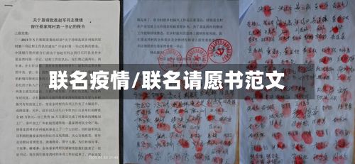 联名疫情/联名请愿书范文