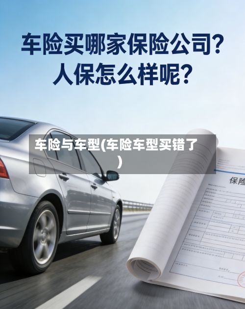 车险与车型(车险车型买错了)