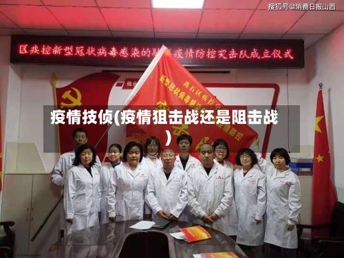 疫情技侦(疫情狙击战还是阻击战)-第2张图片
