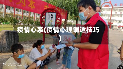 疫情心系(疫情心理调适技巧)