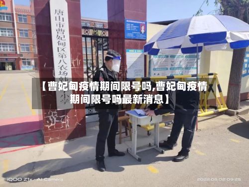 【曹妃甸疫情期间限号吗,曹妃甸疫情期间限号吗最新消息】-第2张图片
