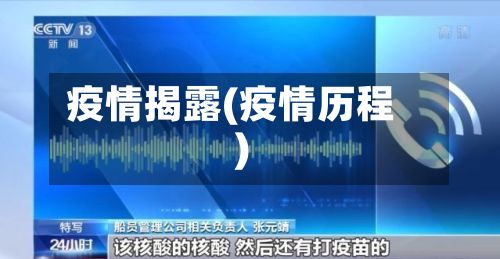 疫情揭露(疫情历程)