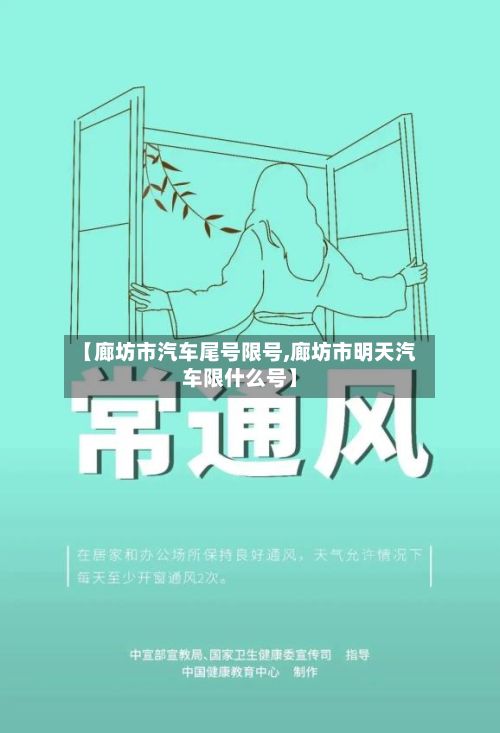【廊坊市汽车尾号限号,廊坊市明天汽车限什么号】