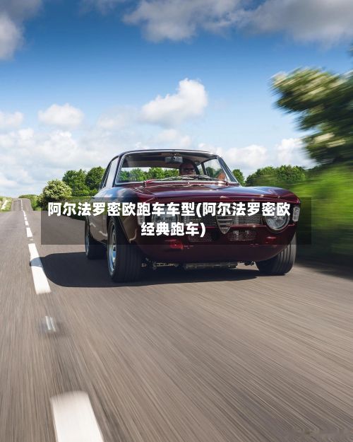 阿尔法罗密欧跑车车型(阿尔法罗密欧经典跑车)-第2张图片