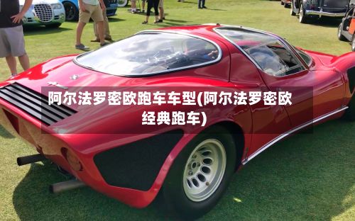 阿尔法罗密欧跑车车型(阿尔法罗密欧经典跑车)-第3张图片