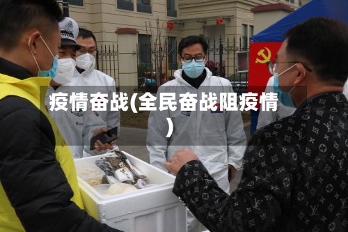 疫情奋战(全民奋战阻疫情)-第2张图片