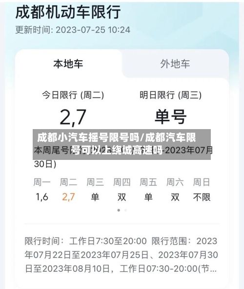成都小汽车摇号限号吗/成都汽车限号可以上绕城高速吗
