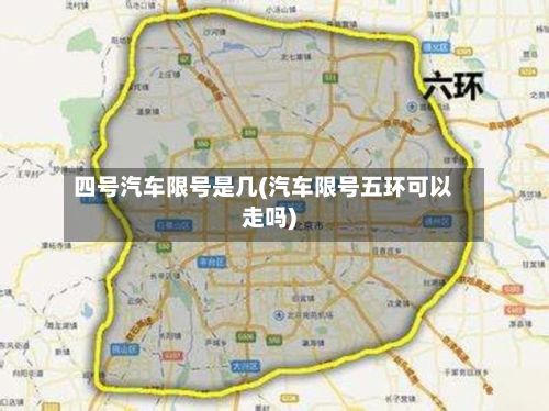 四号汽车限号是几(汽车限号五环可以走吗)