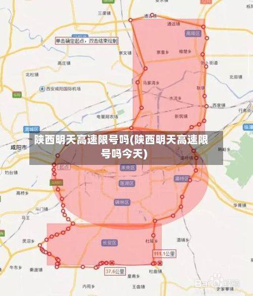 陕西明天高速限号吗(陕西明天高速限号吗今天)