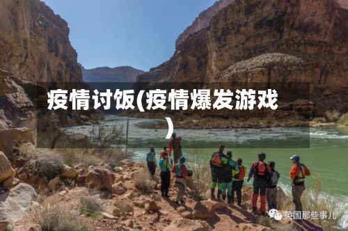 疫情讨饭(疫情爆发游戏)