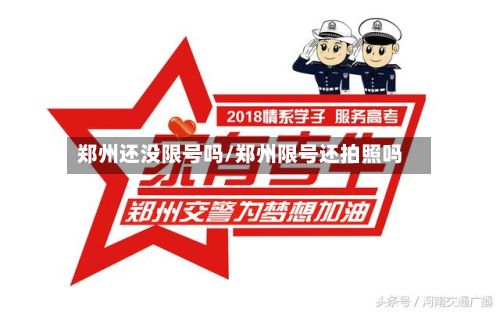 郑州还没限号吗/郑州限号还拍照吗-第2张图片