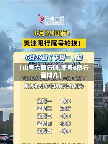 【山号六限行吗,尾号6限行星期几】