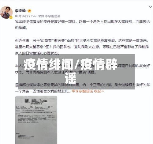 疫情绯闻/疫情辟谣