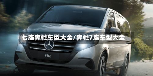 七座奔驰车型大全/奔驰7座车型大全-第2张图片