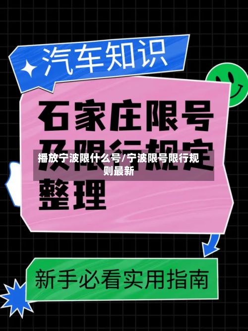 播放宁波限什么号/宁波限号限行规则最新
