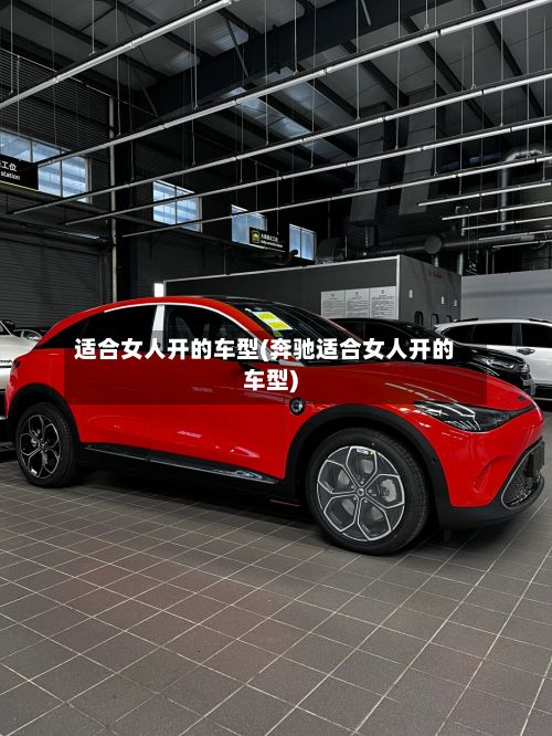适合女人开的车型(奔驰适合女人开的车型)-第3张图片