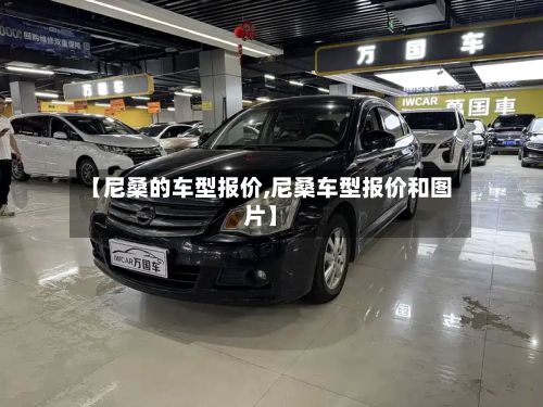 【尼桑的车型报价,尼桑车型报价和图片】-第3张图片