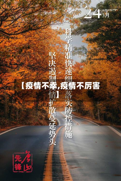 【疫情不幸,疫情不厉害】-第2张图片