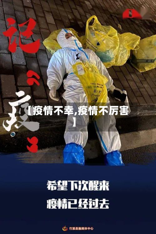 【疫情不幸,疫情不厉害】-第3张图片