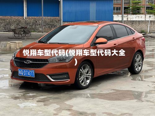 悦翔车型代码(悦翔车型代码大全)-第2张图片