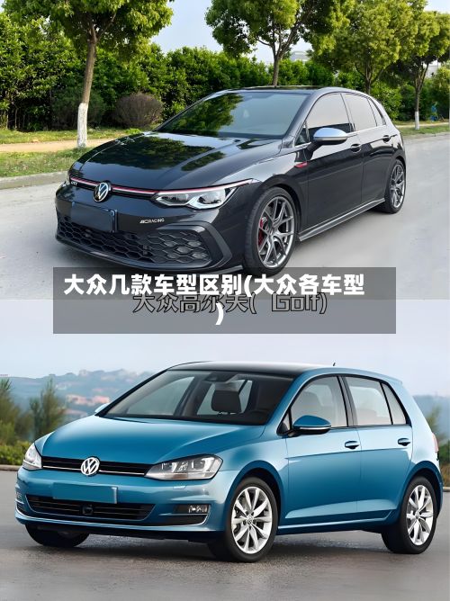 大众几款车型区别(大众各车型)