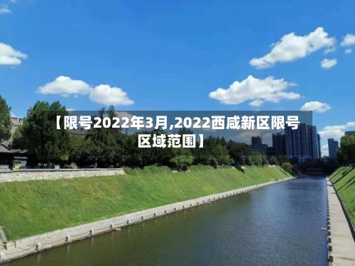 【限号2022年3月,2022西咸新区限号区域范围】-第3张图片