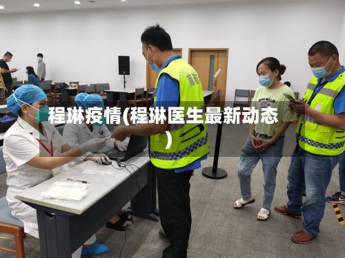 程琳疫情(程琳医生最新动态)