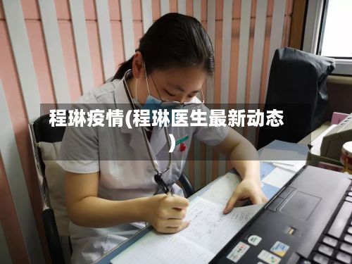 程琳疫情(程琳医生最新动态)-第3张图片