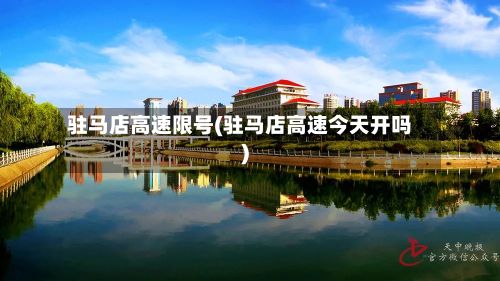 驻马店高速限号(驻马店高速今天开吗)-第2张图片