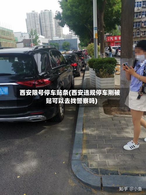 西安限号停车贴条(西安违规停车刚被贴可以去找警察吗)-第2张图片
