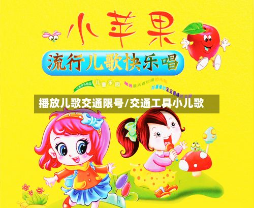 播放儿歌交通限号/交通工具小儿歌-第2张图片