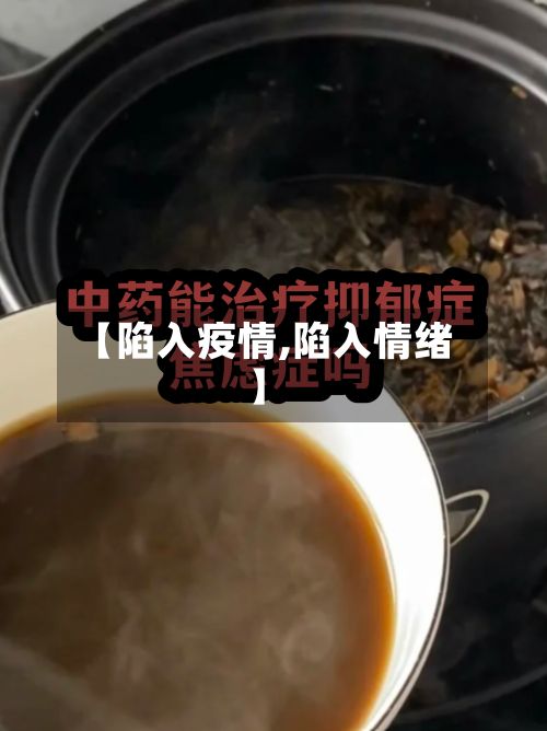 【陷入疫情,陷入情绪】