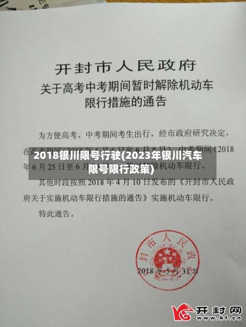 2018银川限号行驶(2023年银川汽车限号限行政策)