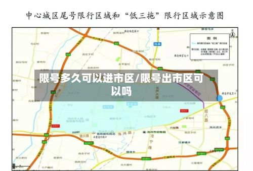 限号多久可以进市区/限号出市区可以吗-第2张图片