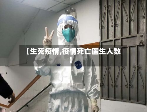 【生死疫情,疫情死亡医生人数】