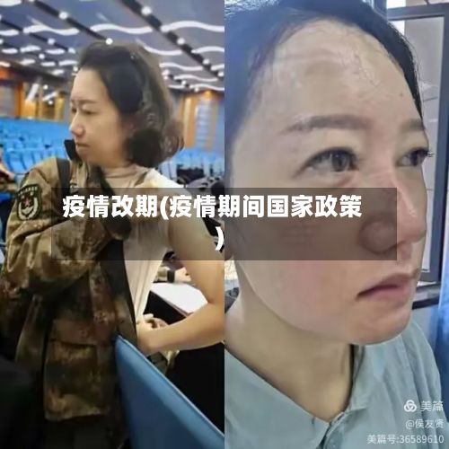 疫情改期(疫情期间国家政策)