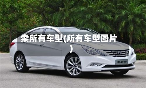 索所有车型(所有车型图片)