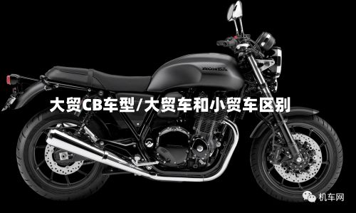 大贸CB车型/大贸车和小贸车区别-第3张图片