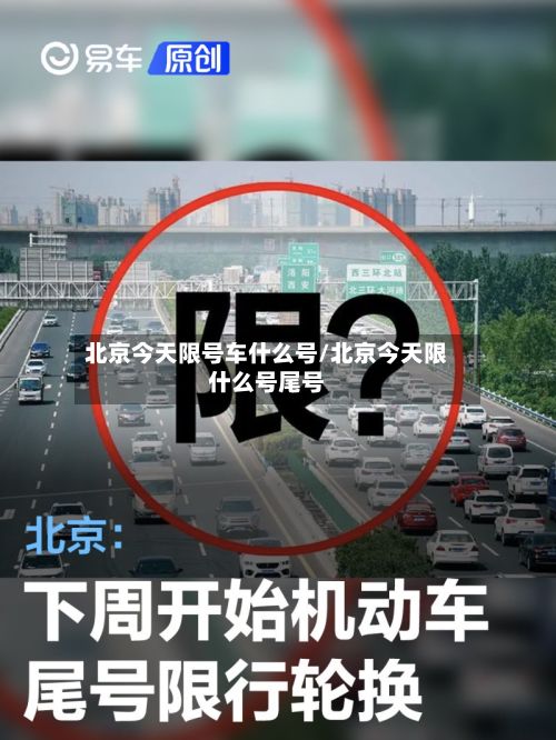 北京今天限号车什么号/北京今天限什么号尾号-第2张图片