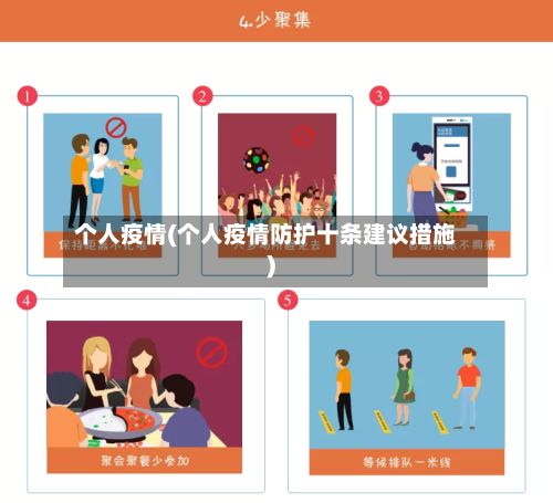 个人疫情(个人疫情防护十条建议措施)-第2张图片